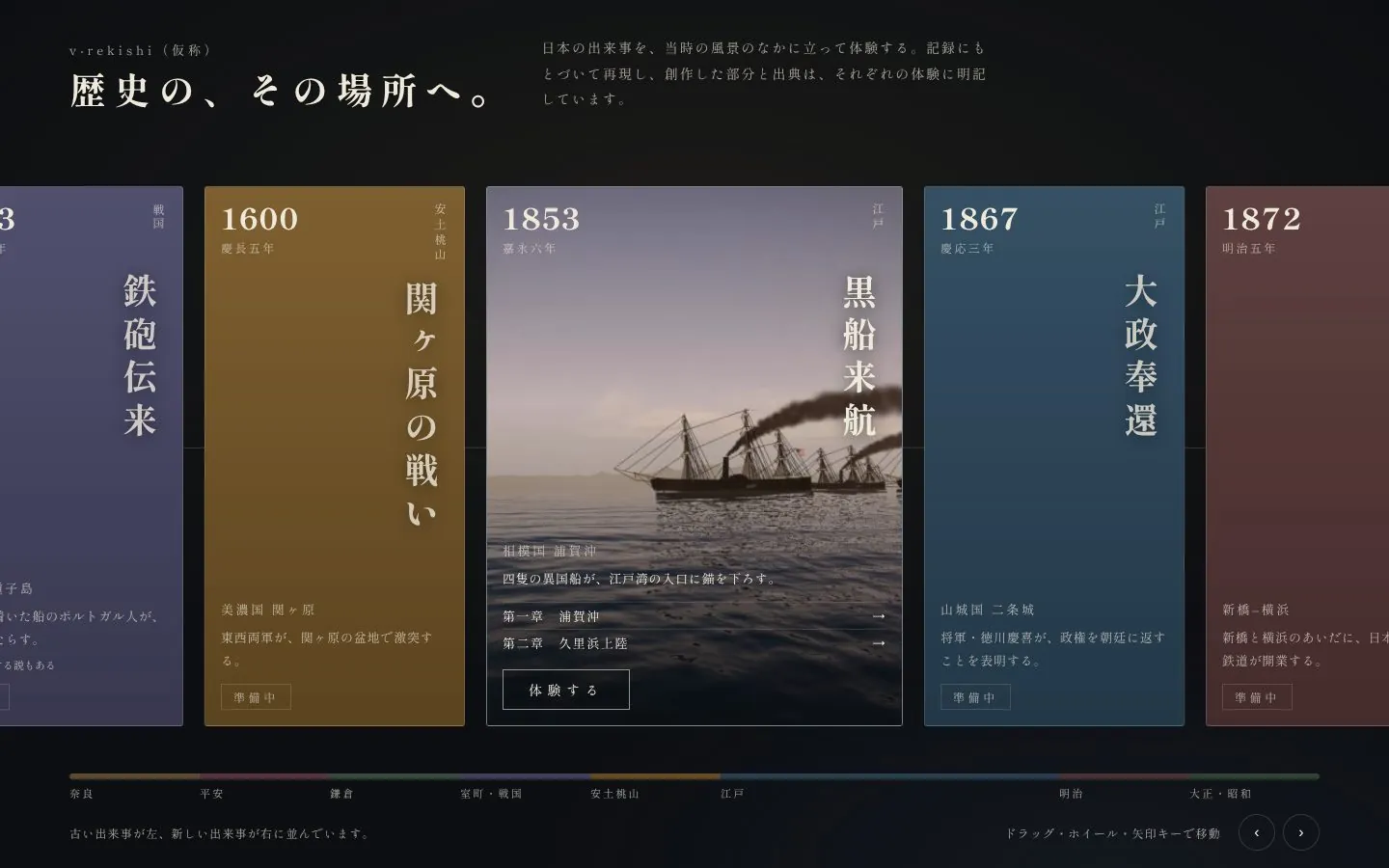 The timeline screen, with the arrival of firearms, the Battle of Sekigahara, the arrival of the Black Ships and the return of political power to the emperor in chronological order