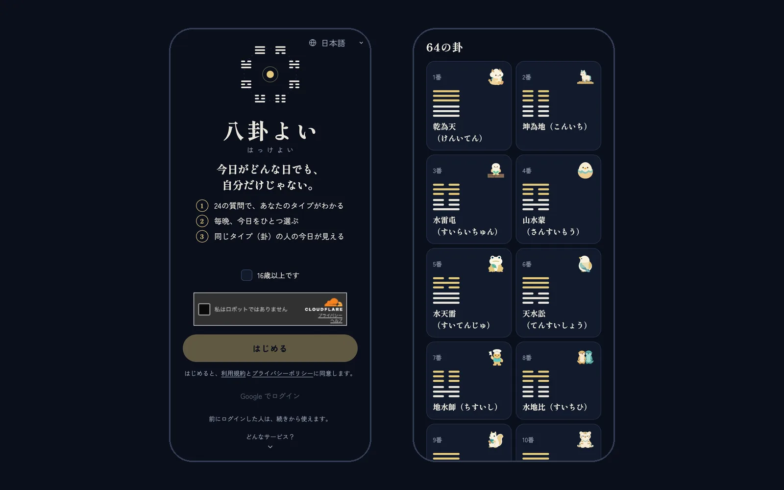 Two Hakkeyoi screens. On the left, the start screen with the headline "Whatever kind of day it is, you're not the only one" and three steps: the quiz, the nightly entry, and seeing how people of your type are doing. On the right, the list of the sixty-four hexagrams, each with its six lines, its name and a small character