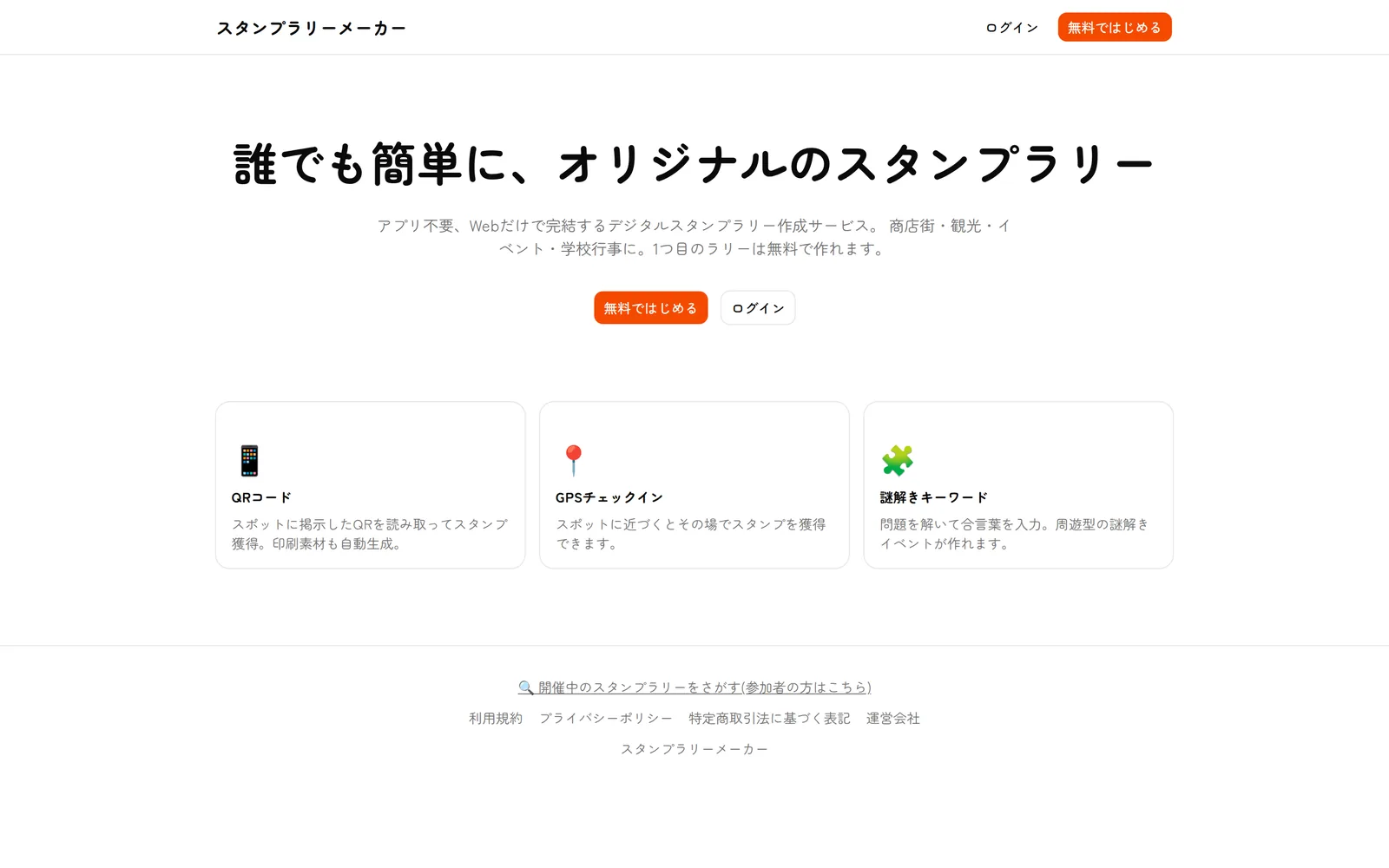 The Stamp Rally Maker home page, with the headline "Anyone can build their own stamp rally" and three feature cards: QR codes, GPS check-in and puzzle keywords